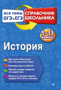 История. 5-11 классы. Справочник школьника. Все темы ОГЭ и ЕГЭ