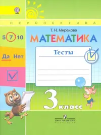 Математика. 3 класс. Тесты к учебнику Г.В. Дорофеева