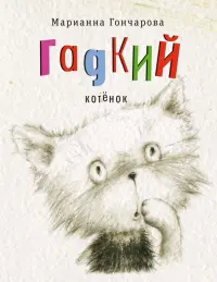 Гадкий котенок