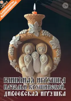 Глиняная игрушка Натальи Крушинской. Дивеевская игрушка