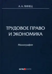 Трудовое право и экономика. Монография