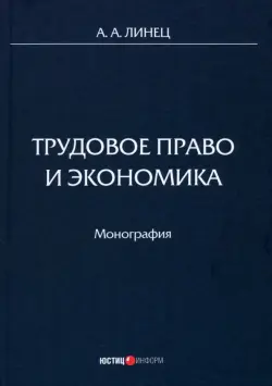 Трудовое право и экономика. Монография