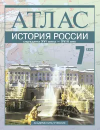 История России. Середина XVI - XVIII век. 7 класс Атлас