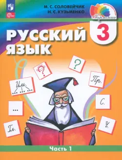 Русский язык. 3 класс. Учебное пособие. В 2-х частях