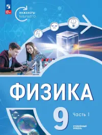 Физика. Инженеры будущего. 9 класс. Учебное пособие. В 2-х частях