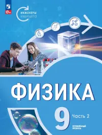 Физика. Инженеры будущего. 9 класс. Учебное пособие. В 2-х частях