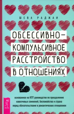 Обсессивно-компульсивное расстройство в отношениях. Основанное на КПТ руководство