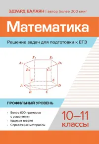 Математика. Решение задач для подготовки к ЕГЭ. 10-11 классы. Профильный уровень