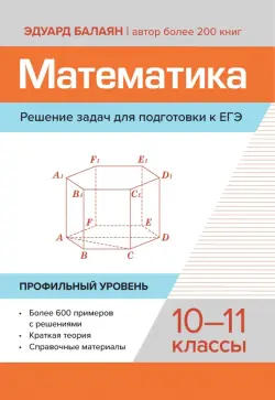 Математика. Решение задач для подготовки к ЕГЭ. 10-11 классы. Профильный уровень