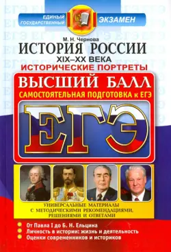 ЕГЭ. История России. Исторические портреты. XIX-XX века