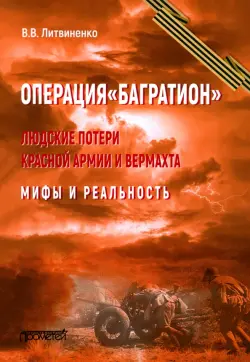 Операция «Багратион». Людские потери Красной армии