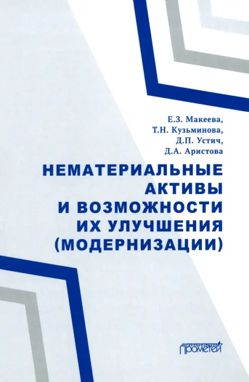 Нематериальные активы и возможности их улучшения - Макеева Елена Захаровна, Кузьминова Татьяна Николаевна, Устич Дмитрий Петрович