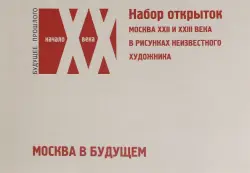 Набор открыток "Москва в будущем". Москва XXII и XXIII века в рисунках неизвестного художника