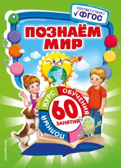 Познаем мир. ФГОС