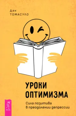 Уроки оптимизма. Сила позитива в преодолении депрессии