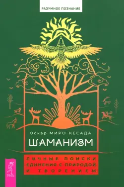 Шаманизм. Личные поиски единения с природой и творением