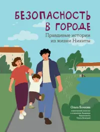 Безопасность в городе. Правдивые истории из жизни Никиты