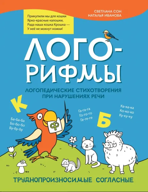 Лого-рифмы. Логопедические стихотворения при нарушениях речи. Труднопроизносимые согласные - Иванова Наталья Владимировна, Сон Светлана Леонидовна