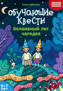 Обучающие квесты. 6-7 лет. Волшебный лес чародея