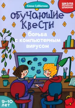 Обучающие квесты. 9-10 лет. Борьба с компьютерным вирусом