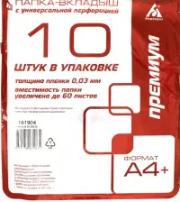 Папка-вкладыш А4, 10 штук "Премиум" глянцевая (013BB10)