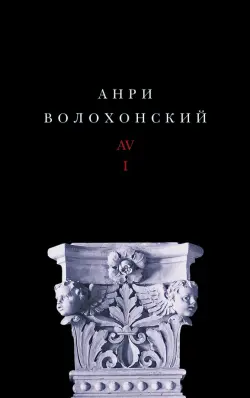 Собрание произведений в 3-х томах. Том I. Стихи