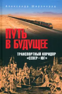 Путь в будущее. Транспортный коридор "Север — Юг". Россия — Иран — Индия — Китай