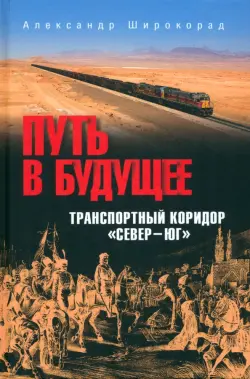 Путь в будущее. Транспортный коридор "Север — Юг". Россия — Иран — Индия — Китай