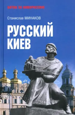 Русский Киев