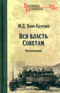 Вся власть Советам. Воспоминания