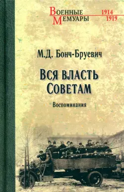 Вся власть Советам. Воспоминания