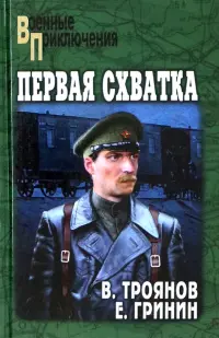 Первая схватка