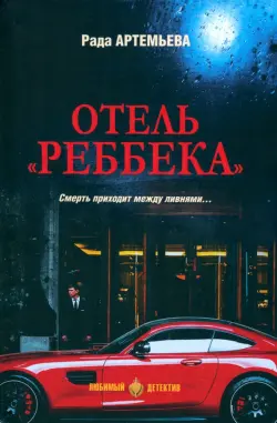 Отель "Ребекка"