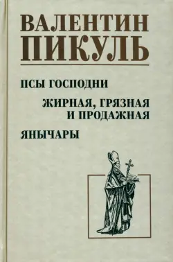 Псы господни. Жирная, грязная и продажная. Янычары