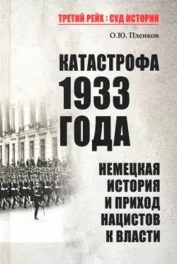 Катастрофа 1933 года. Немецкая история и приход нацистов к власти