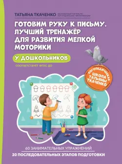 Готовим руку к письму. Лучший тренажер для развития мелкой моторики у дошкольников