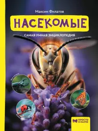 Насекомые. Самая умная энциклопедия