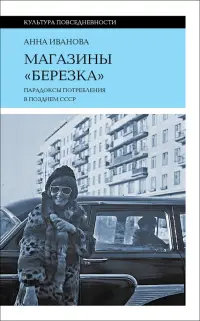 Магазины "Березка". Парадоксы потребления в позднем СССР