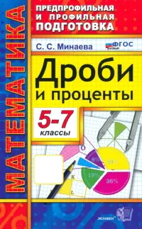 Математика. 5-7 классы. Дроби и проценты