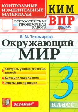 ВПР КИМ. Окружающий мир. 3 класс