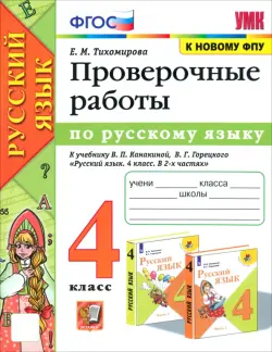 Русский язык. 4 класс. Проверочные работы к учебнику В. П. Канакиной, В. Г. Горецкого