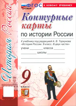 История России. 9 класс. Контурные карты к учебнику под ред. А. В. Торкунова