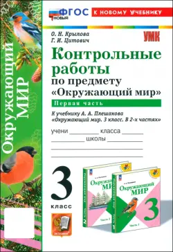 Окружающий мир. 3 класс. Контрольные работы к учебнику А. А. Плешакова. Часть 1