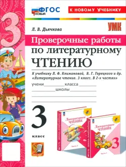 Литературное чтение. 3 класс. Проверочные работы. К учебнику Л. Ф. Климановой, В. Г. Горецкого и др.