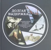 Долгая выдержка. 
Коллекция цветных диапозитивов Н. В. Пинегина из экспедиции Г. Я. Седова