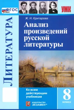 Литература. 8 класс. Анализ произведений русской литературы