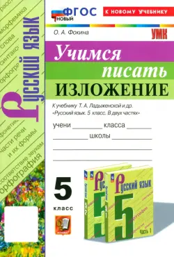 Учимся писать изложение. 5 класс. К учебнику Т. А. Ладыженской и др.