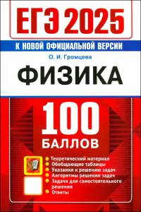 ЕГЭ 2025. Физика. 100 баллов. Самостоятельная подготовка к ЕГЭ