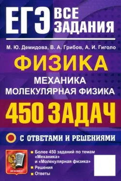 ЕГЭ. Физика. Механика. Молекулярная физика. 450 задач с ответами и решениями