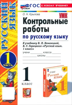 Русский язык. 1 класс. Контрольные работы к учебнику В. П. Канакиной, В. Г. Горецкого. Часть 1